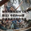 如何判断和应对《元气骑士》中的Boss提升通关成功率的方法