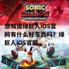 想知道绿巨人iOS官网有什么好东西吗？绿巨人iOS官网