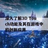 深入了解3D Touch功能及其在游戏中的创新应用