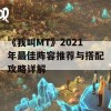 《我叫MT》2021年最佳阵容推荐与搭配攻略详解