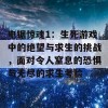 电锯惊魂1：生死游戏中的绝望与求生的挑战，面对令人窒息的恐惧与无尽的求生考验