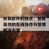 秋葵软件的特点：智能高效的在线协作与管理解决方案