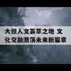 大但人文荟萃之地 文化交融激荡未来新篇章