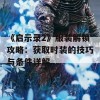 《启示录2》服装解锁攻略：获取时装的技巧与条件详解