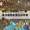 被自己家狗狗C了，真是没想到会发生这种事情！