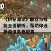 《桃花源记》职业与技能全面解析，帮助你选择最佳角色配置