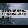 探索角色扮演游戏魅力：获取资源与玩家互动的新方式