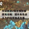 大话西游2加点模拟器使用攻略：提升角色战斗力的科学加点方案