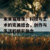 未来猫雕像：科技与艺术的完美结合，创作与生活的精彩融合