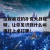 这段疯狂的扑克大战视频，让你见识到什么叫强行上桌打牌！