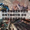 魔兽与海贼王跨界合作游戏下载排行榜 适合不同玩家的选择指南