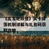 《出发吧妖怪》关卡掉落机制详解与礼包码获取攻略