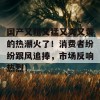 国产又粗又猛又爽又黄的热潮火了！消费者纷纷跟风追捧，市场反响热烈！