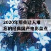 2020年那些让人难忘的经典国产电影盘点