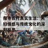 探寻农村真实生活：夫妇情感与传统文化的深刻反思