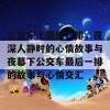 公交车上最后一排，夜深人静时的心情故事与夜幕下公交车最后一排的故事与心情交汇