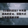 《以撒的结合》中天使道具的定义、获取方式与使用策略详解