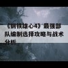 《钢铁雄心4》最强部队编制选择攻略与战术分析