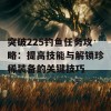 突破225钓鱼任务攻略：提高技能与解锁珍稀装备的关键技巧