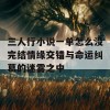 三人行小说一单怎么没完结情缘交错与命运纠葛的迷雾之中