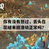 你有没有想过，舌头在花缝来回滑动正常吗？