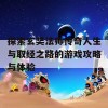 探索玄奘法师传奇人生与取经之路的游戏攻略与体验