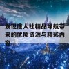 发现唐人社精品导航带来的优质资源与精彩内容