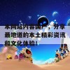 本网站内容国产，分享最地道的本土精彩资讯和文化体验！