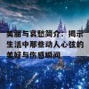 美丽与哀愁简介：揭示生活中那些动人心弦的美好与伤感瞬间