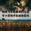 刺激与乐趣兼具的过山车小游戏手机版体验攻略