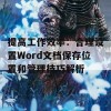 提高工作效率：合理设置Word文档保存位置和管理技巧解析