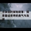 小永远的冒险故事：探索童话世界的勇气与友谊