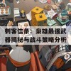 刺客信条：枭雄最强武器揭秘与战斗策略分析