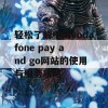 轻松了解中国vodafone pay and go网站的使用与服务攻略