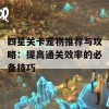 四星关卡宠物推荐与攻略：提高通关效率的必备技巧