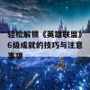 轻松解锁《英雄联盟》6级成就的技巧与注意事项