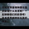 完美世界里柳神跟石昊到底是什么关系呢？一起聊聊他们的故事吧！完美世界柳神和石昊的关系