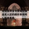 想知道神宫寺奈绪在精品无人区的精彩表现吗？快来看看！