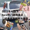 2012年App Store热门游戏盘点：经典手游回顾与推荐