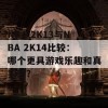 NBA 2K13与NBA 2K14比较：哪个更具游戏乐趣和真实感？