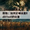 《Android开发教程：如何正确设置EditText的位置和内容》