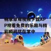 畅享草莓视频下载APP观看免费的乐趣与精彩瞬间尽在掌中