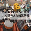 男人心中的情人：情感、心理与文化的复杂关系解析