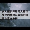 女人把扒开给男人看作文中的情感与表达的深层次意义分析