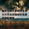 魔灵召唤火萝莉符文与火方符文详细解析及最佳搭配策略