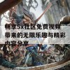 畅享5x社区免费视频带来的无限乐趣与精彩内容分享