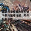 比武招亲攻击阵容构建与战斗策略详解，助你轻松获胜