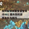 如何解锁和解答益智关卡001 提升你的游戏体验与技巧