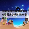 你知道罗志祥的真实QQ号是多少吗？快来看看！