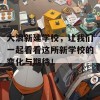 大浪新建学校，让我们一起看看这所新学校的变化与期待！